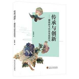 艺术书籍正版 陈雁鹏 当代化发展研究 传承与创新——潮绣