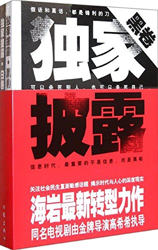 正版包邮披露(合订)海岩作家出版社都市小说描摹了新闻记者这个群体为维护新闻真实而付出的不懈努力与忠诚坚守