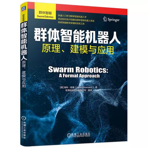 正版包邮  群体智能机器人 原理 建模与应用 海科 哈曼Heiko Hama 机器人 人工智能 无人机技术 9787111749820 机械工业出版社