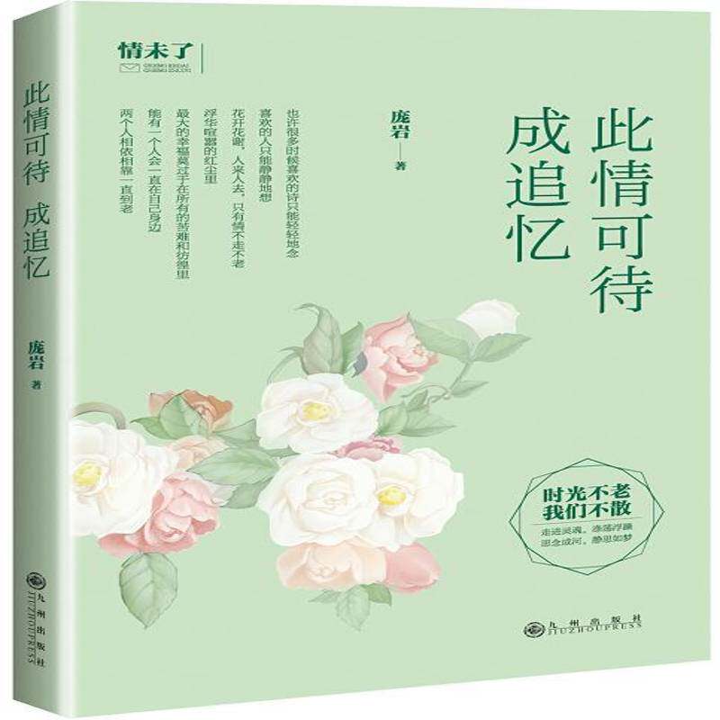 此情可待成追忆 庞岩 故事作品集中国当代 文学书籍九州出版社图片