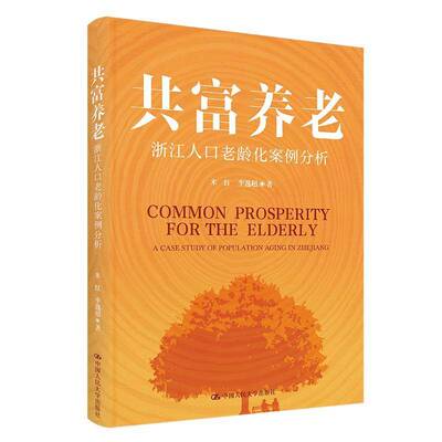 共富养老:浙江人口老龄化案例分析:a case study of population aging in Zhejiang 米红   社会科学书籍中国人民大学出版社