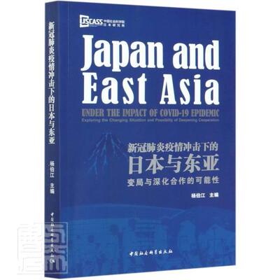 新冠肺炎疫情冲击下的日本与东亚(变局与深化合作的可能性) 杨伯江 东亚关系研究日本普通大众军事书籍中国社会科学出版社