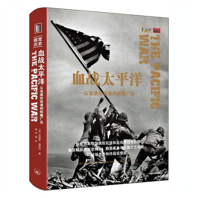 正版包邮 血战太平洋:从突袭珍珠港到核爆广场:from pearl Harbor to H 安德鲁·威斯特 书店军事 上海三联书店 书籍 读乐尔畅销