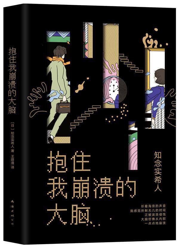 正版包邮 抱住我崩溃的大脑 知念实希人 书店 小说 南海出版公司书籍 读乐尔畅销书高性价比高么？