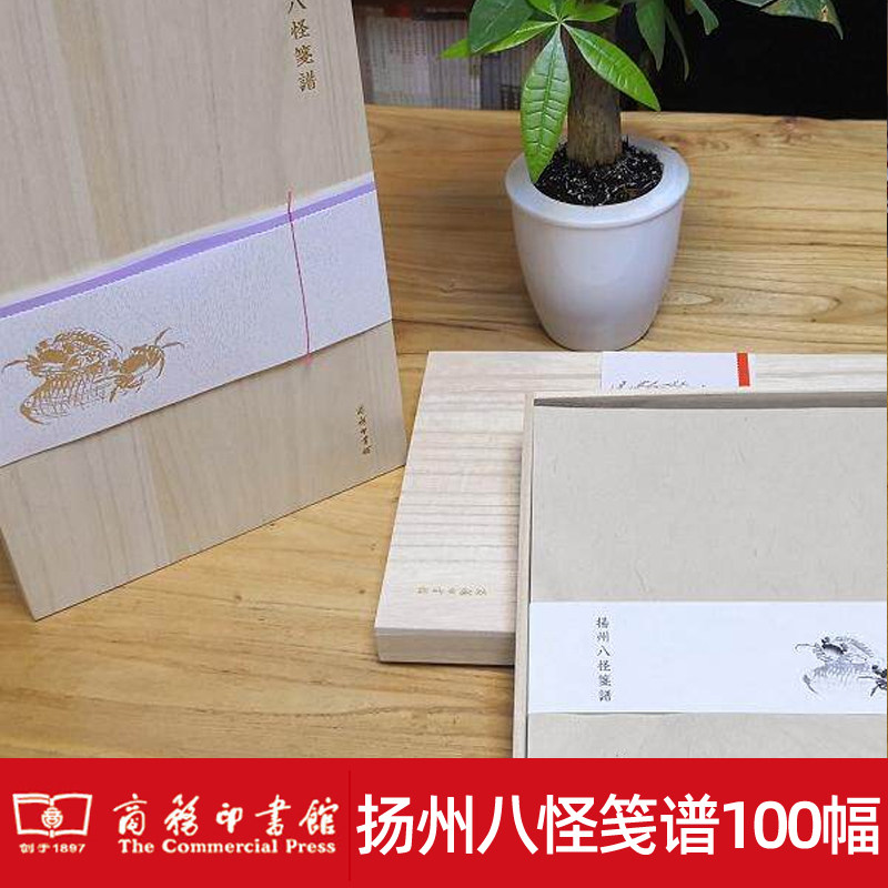 扬州八怪笺谱 木盒精装 笺谱雅集古代信纸图案笺纸 扬州八怪画集金农郑燮黄慎汪士慎国画临摹范本制笺 笺谱收藏鉴赏书籍商务印书馆