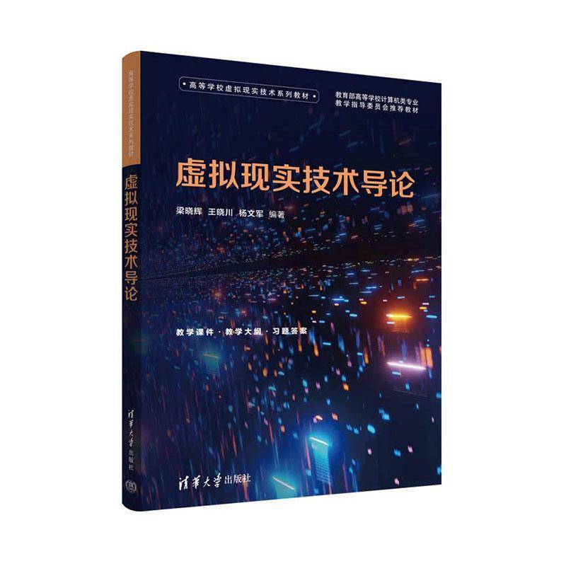 正版虚拟现实技术导论梁晓辉书店计算机与网络清华大学出版社书籍 读乐尔畅销书