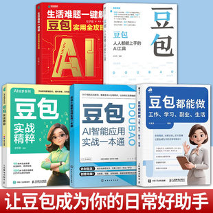 任选 5册】 豆包都能做工作学习副业生活+豆包人人都能上手的AI工具+生活难题一键解+豆包AI能应用实战一本通+豆包实战精粹书籍