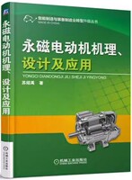 正版包邮 永磁电动机机理设计及应用/智能制造与装备制造业转型升级丛书 9787111539339 机械工业 苏绍禹