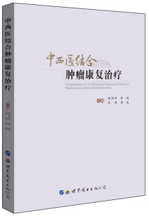 程井军 书店 癌症防治与护理 正版 公司书籍 中西医结合肿瘤康复治疗 世界图书出版 畅销书 包邮