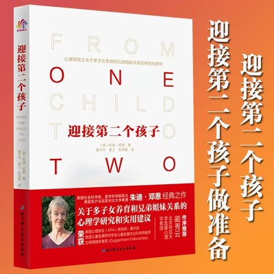 正版 迎接第二个孩子 深度关系 心理学院士写给二孩家庭的亲密育儿指南 家庭亲子大宝沟通 二胎家庭育儿二胎宝宝沟通交流技巧书