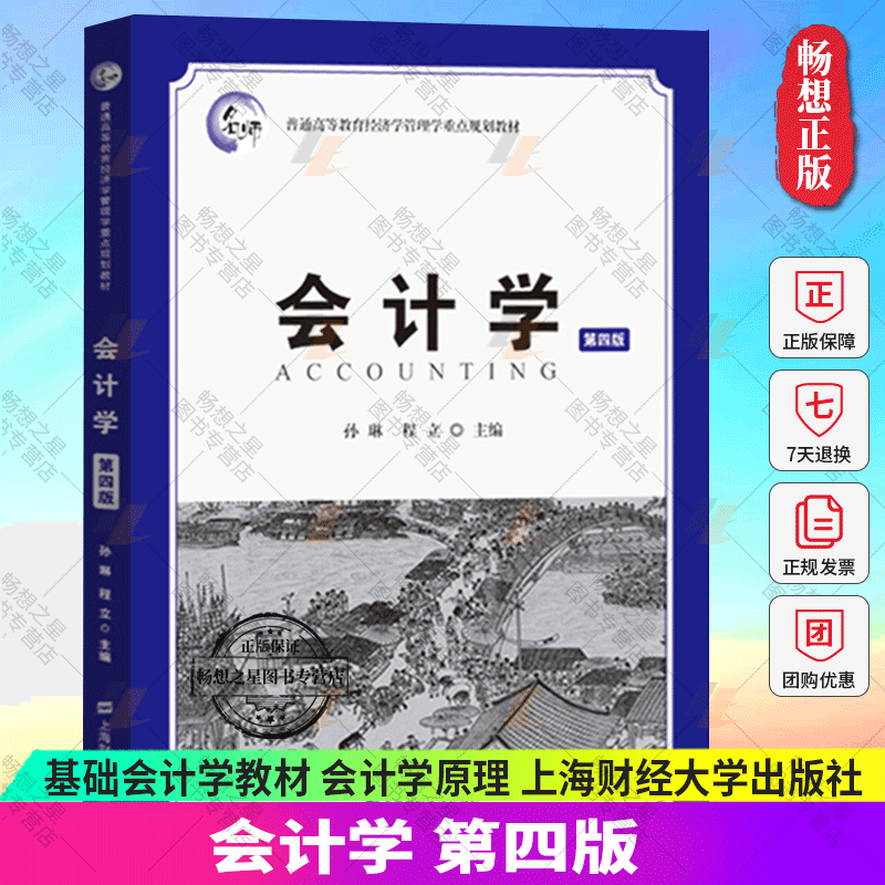 正版包邮会计学第四版孙琳程立基础会计学教材会计学原理会计核算会计实务会计方法书籍上海财经大学出版社