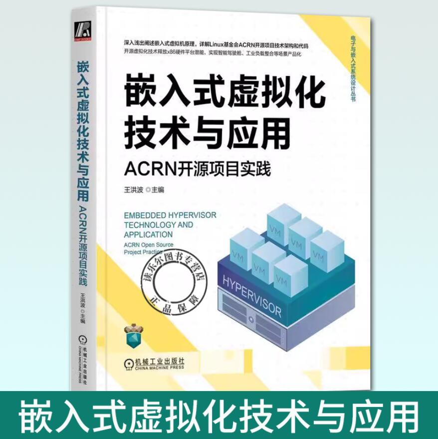 正版 嵌入式虚拟化技术与应用：ACRN开源项目实践 王洪波 嵌入式系统 KVM 实时操作系统 工业负载整合 功能安全 软件定义驾驶舱