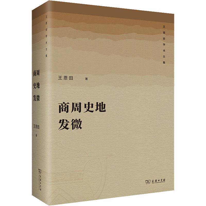 商周史地发微 王恩田   历史书籍商务印书馆