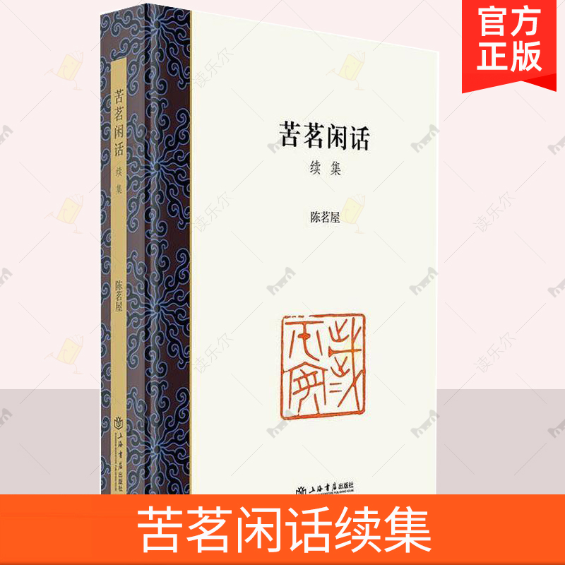 苦茗闲话·续集 陈茗屋谈印散文集 上海书店出版社 讲述与钱君匋陈巨来等交游往事 书法篆刻印谱书籍