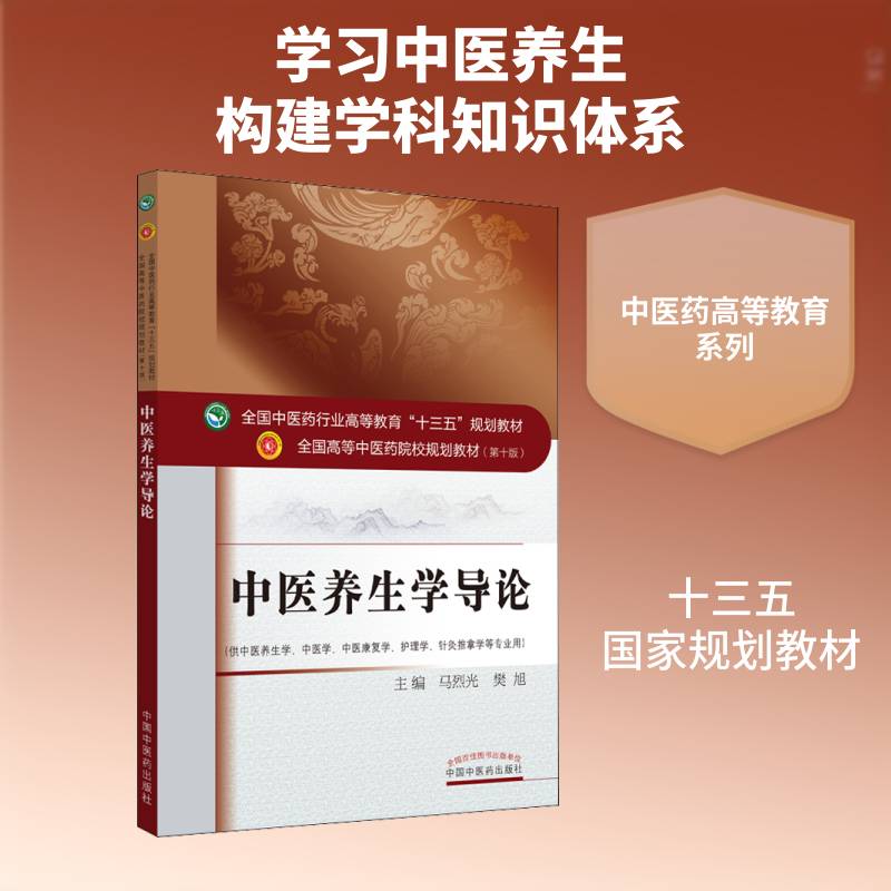 中医养生学导论 马烈光   医药卫生书籍中国中医药出版社图片