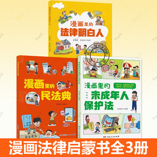 法律启蒙书3册任选 漫画里的民法典+未成年人保护法+法律明白人 中小学生儿童普法漫画书 用什么保护自己漫画版民法典 道德与法治