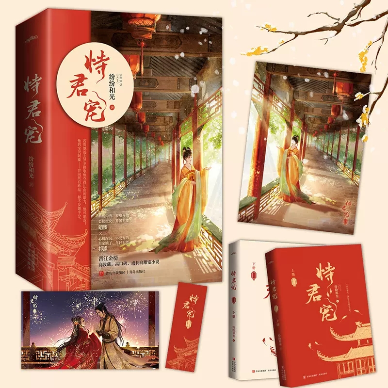 赠海报+书签+明信片】正版 恃君宠 全套2册 纷纷和光 养成系娇养甜宠古言古代古风青春文学爱情言情小说实体书籍