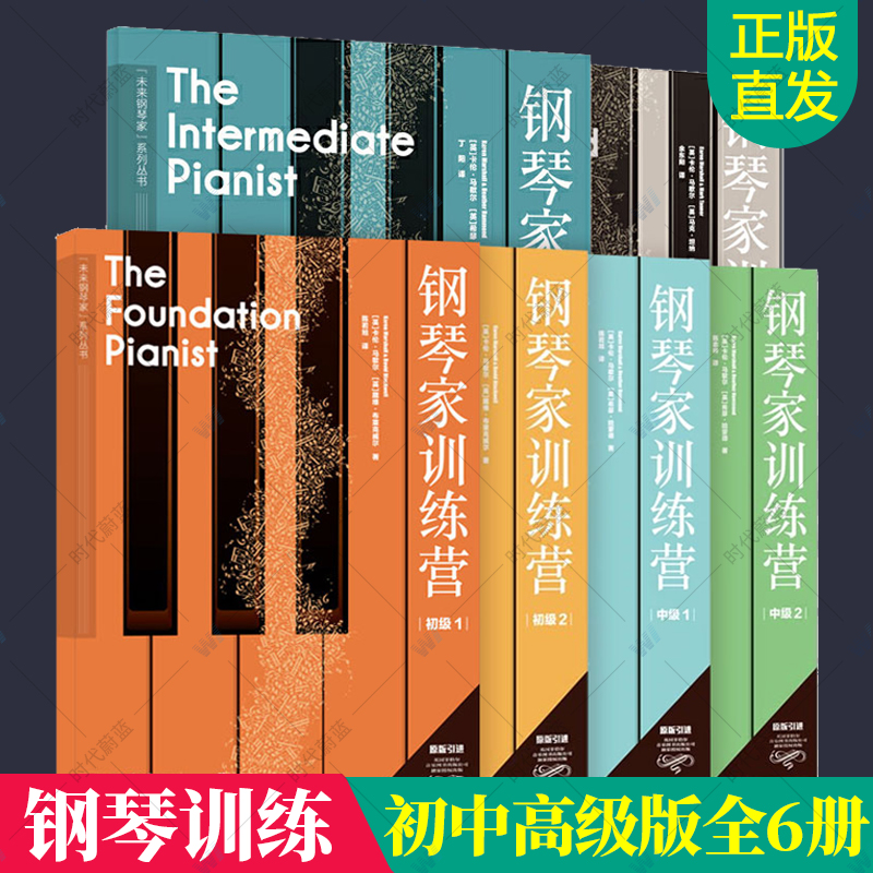 钢琴家训练营初中全6册 未来钢琴家系列训练钢琴演奏能力辅导教材乐理知识演奏技巧练指法曲谱简谱乐曲集儿童钢琴基础教程书籍