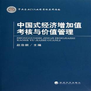 中国式经济增加值考核与价值管理 赵治纲工业经济经济增长经济评价研究中经济书籍正版经济科学出版社