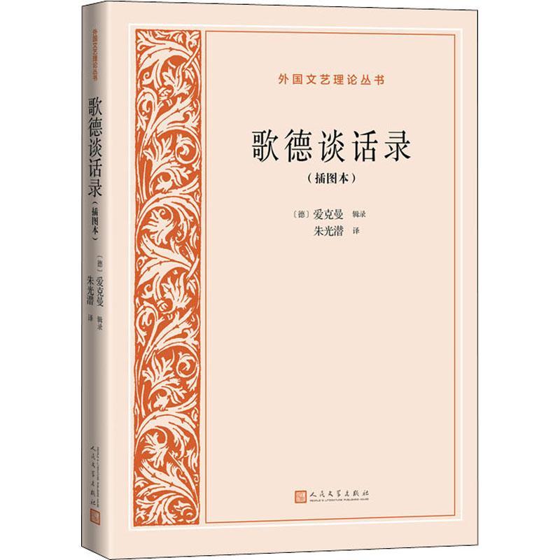 正版歌德谈话录(插图本)爱克曼书店文学人民文学出版社有限公司书籍 读乐尔畅销书