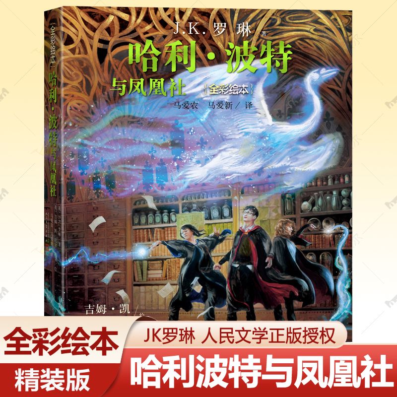 哈利波特与凤凰社 全彩绘本精装 jk罗琳的书哈利波特全套中文版周边人民文学出版社小学生课外读物礼物6-12岁外国儿童文学小说书籍