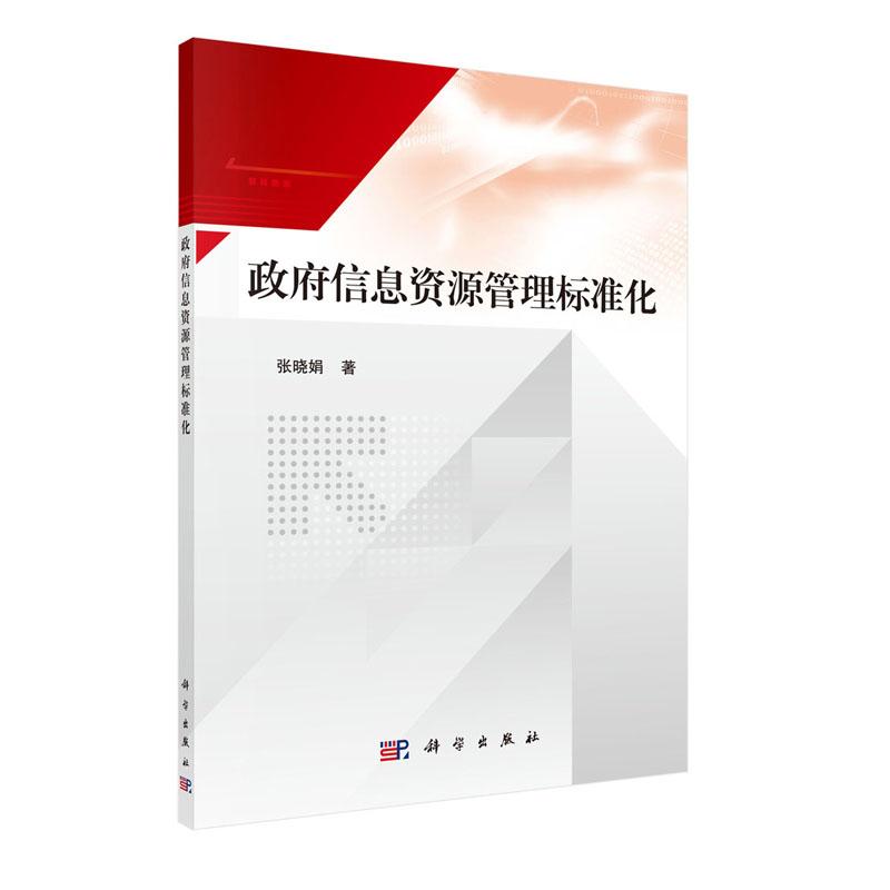 正常发货 正版包邮 政府信息资源管理标准化 张晓娟 书店 电子政务 科学出版社书籍 读乐尔畅销书