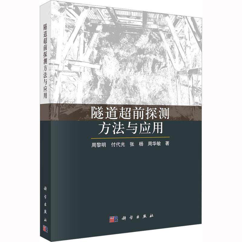 正版包邮 隧道超前探测方法与应用周黎明科学出版社交通运输 9787030746047探测方法及其仪器、地球物理、信号处理与解释技术