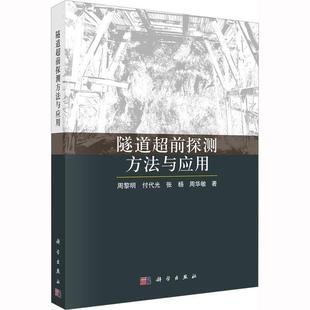 包邮 社交通运输 正版 隧道超前探测方法与应用周黎明科学出版 信号处理与解释技术 9787030746047探测方法及其仪器 地球物理