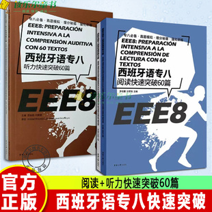 正版2册 西班牙语专八听力快速突破60篇+西班牙语专八阅读快速突破60篇(附答案解析) 现代西班牙语自学辅导 西语专八听力备考