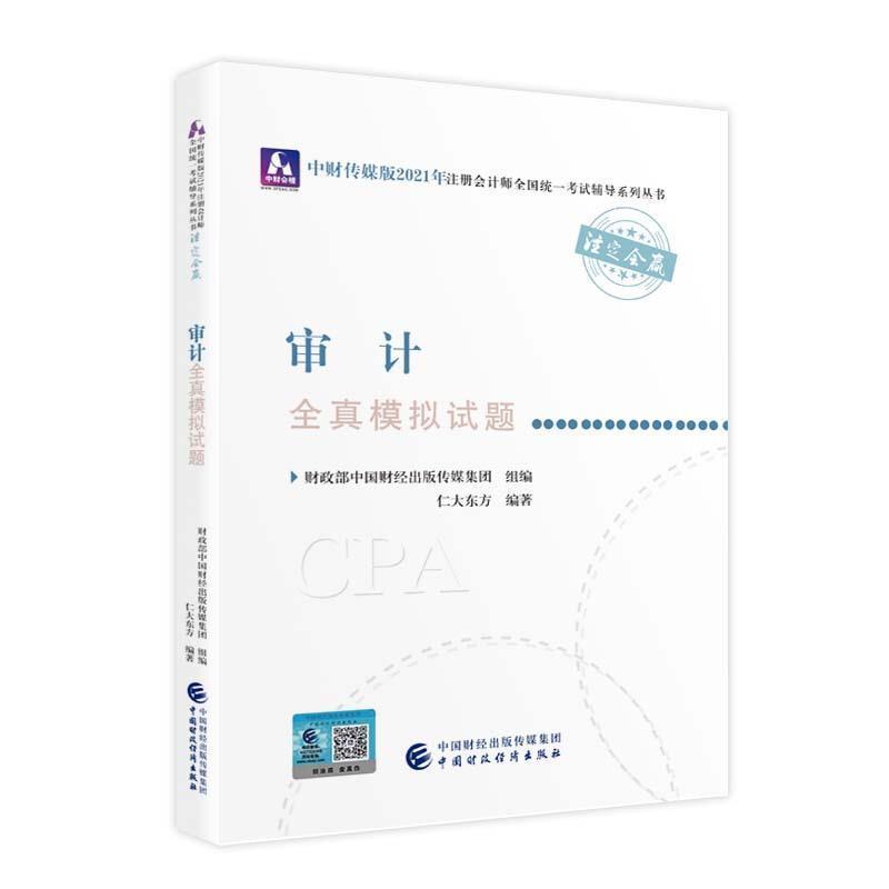 正邮注册会计师2021教材可搭东奥CPA审计 2021年注册会计师全国统一仁大东方书店经济中国财政经济出版社书籍读乐尔畅销书