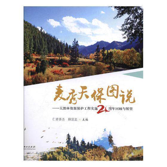 麦秀天保图说:天然林资源保护工程实施20周年回顾与展望 仁青多杰 天然林森林保护概况泽库县 农业、林业书籍中国林业出版社