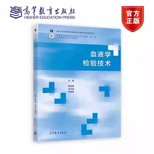 郭丽香 编著 国家职业教育医学检验技术专业教学资源库配套教材 血液学检验技术 高等教育出版 张永海 9787040601787 社 韩际梅