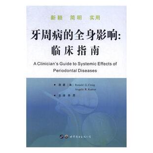 正版包邮 牙周病的全身影响：临床指南书店医药卫生世界图书出版西安有限公司书籍 读乐尔畅销书