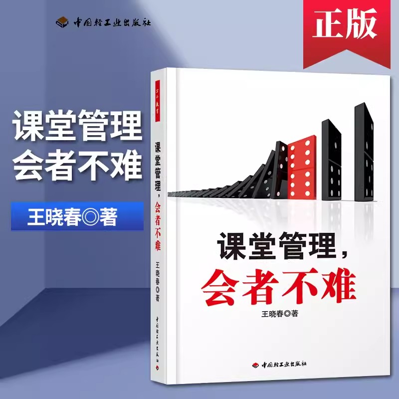 正版包邮 课堂管理 会者不难 中小学教辅 教育理论 教师用书 王晓春 中国轻工业出版社 万千教育 书籍/杂志/报纸 教育/教育普及 原图主图