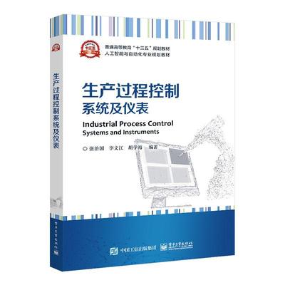 正版生产过程控制系统及仪表张治国书店工业技术电子工业出版社书籍 读乐尔畅销书