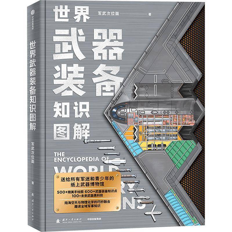 世界武器装备知识图解 军武次位面著 图文并茂的武器科普国防教育读物 给青少年的可视化武器百科全书 陆海空 武器装备知识书籍