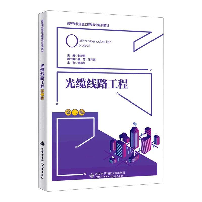 光缆线路工程 赵继勇   工业技术书籍西安电子科技大学出版社