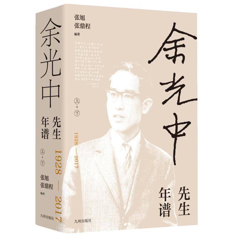 余光中先生年谱 张旭 研究余光中生与思想的学者翻研究图书书籍九州出版社