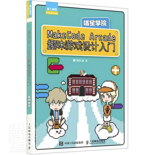 MakeCode Arcade趣味游戏设计入门 陈红波 游戏程序程序设计少儿读物小学生计算机与网络书籍人民邮电出版社