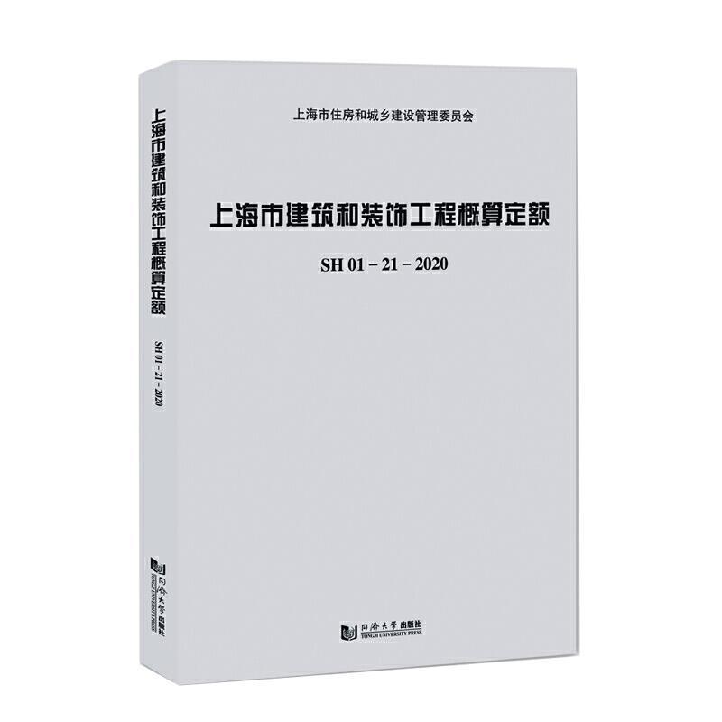 上海市建筑和装饰工程概算定额SH01— 上海市建筑建材业市场管站 建筑工程建筑概算定额上海建筑装普通大众建筑书籍同济大学出版社