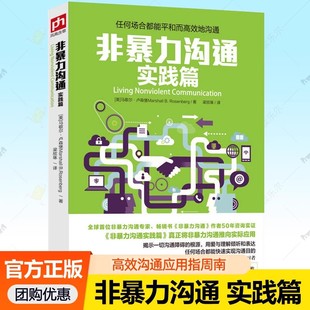 任性高情商的人都这样说话 非暴力沟通实践篇 正版 马歇尔沟通的艺术表达能力口才训练教程人际交往指南说话沟通技巧