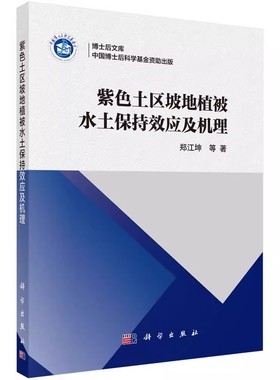 正版包邮 紫色土区坡地植被水土保持效应及机理 郑江坤 主编 环境科学基础理论书籍 9787030532275 科学出版社