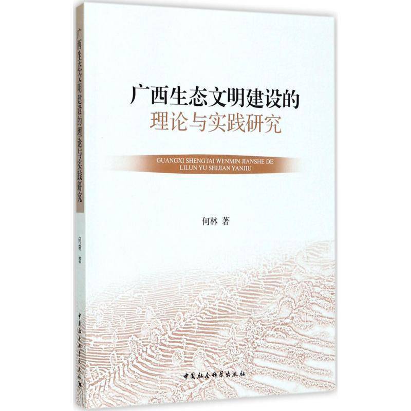 广西生态文明建设的理论与实践研究 书 何林中国社会科学出版社生态环境建设研究广西社会科学书籍