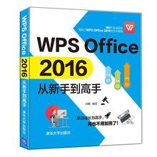 正版包邮 WPS Office 2016从新手到高手  白帆 书店 计算机与网络  清华大学出版社 书籍 读乐尔畅销书