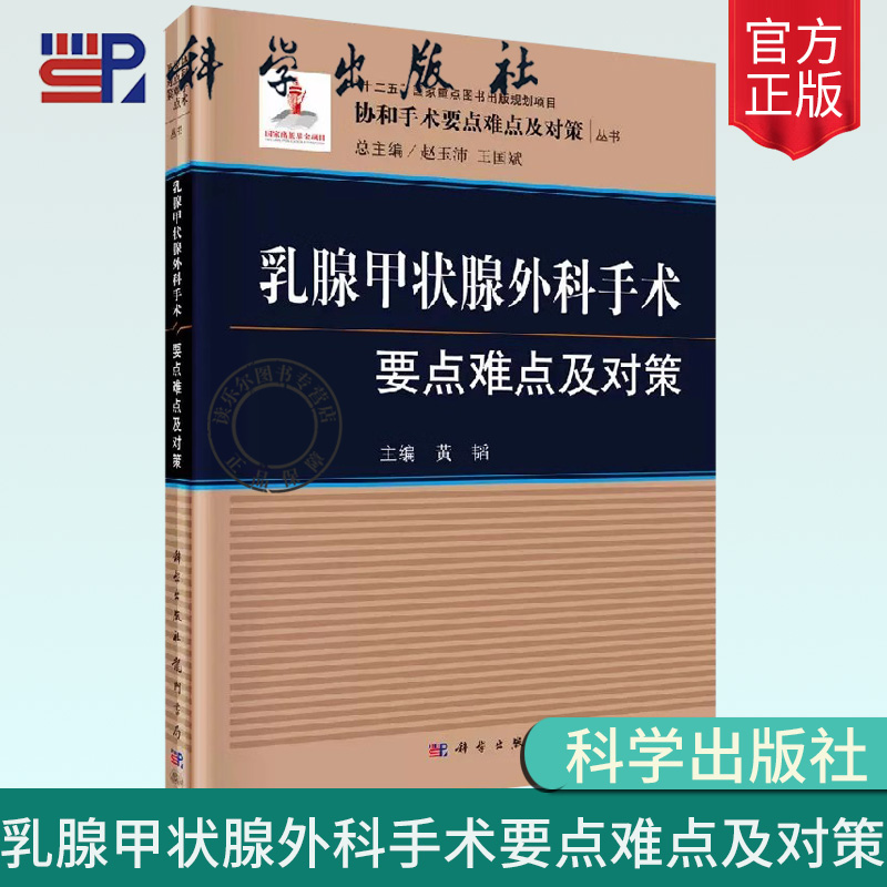 乳腺甲状腺外科手术要点难点及对策 现代乳腺甲状腺外科学甲状腺书甲