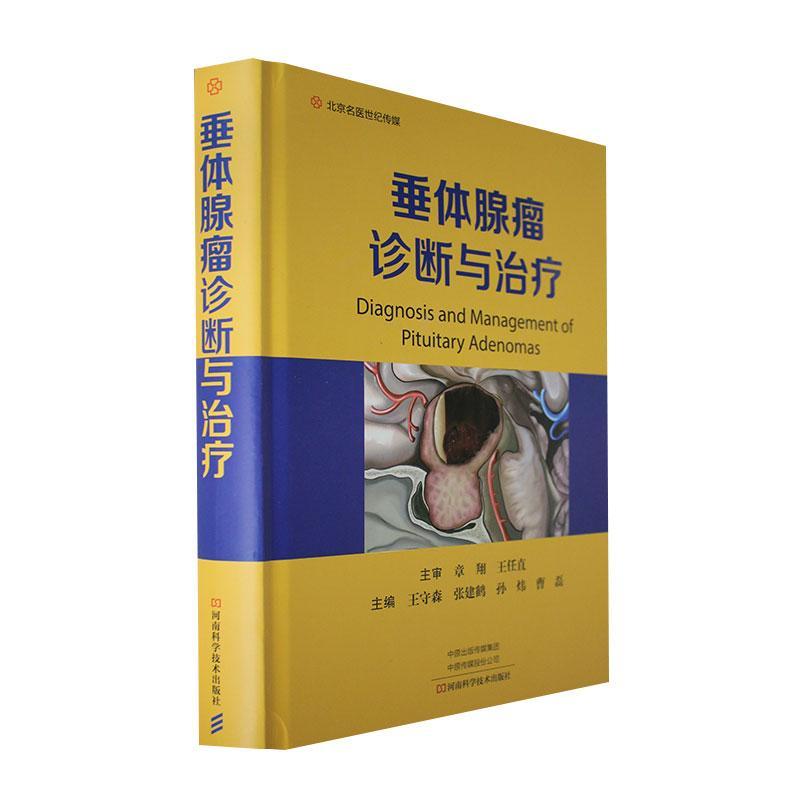 正版包邮 垂体腺瘤诊断与治疗 王守森 肿瘤病理催乳素报告单影像诊断WHO局部解剖100组图片表格 河南科学技术出版社 9787572512308