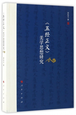 正版包邮 《五经正义》美学思想研究 乔东义 中国古典美学研究  人民出版社书籍