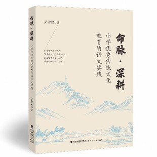 命脉深耕 小学优秀传统文化教育的语文实践 吴聪娣 著 小学语文教师阅读书籍教案设计参考 福建教育出版社 9787575806640