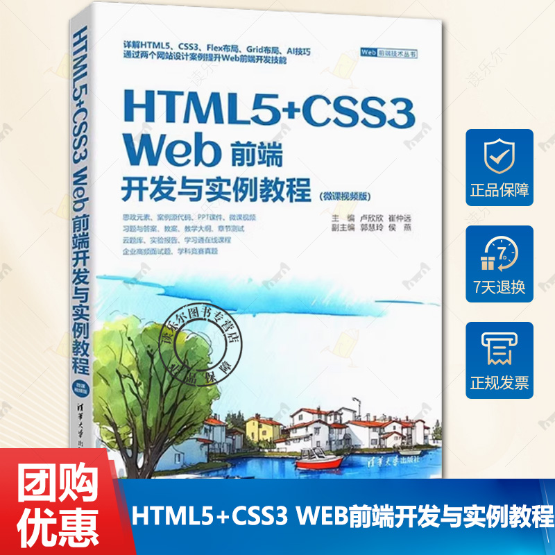 正版包邮 HTML5+CSS3 Web前端开发与实例教程 微课视频版  卢欣欣 崔仲远 主编 Web前端开发概述 HTML5基础等 清华大学出版社