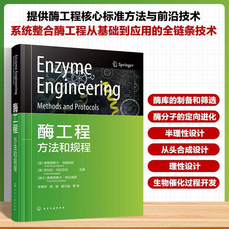 酶工程:方法和规程:methods and protocols 书 弗朗西斯卡·马格纳尼 书籍正版化学工业出版社